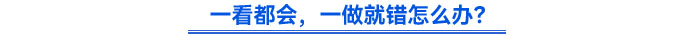 一看都會，一做就錯怎么辦？