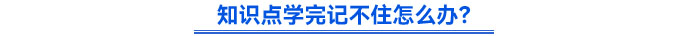 知識點學(xué)完記不住怎么辦？
