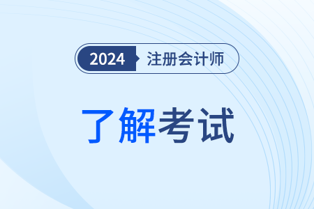 注冊會計師和初級會計師區(qū)別有哪些？