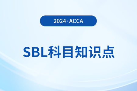 非政府機構(gòu)的管治是什么_2024年ACCA考試SBL知識點