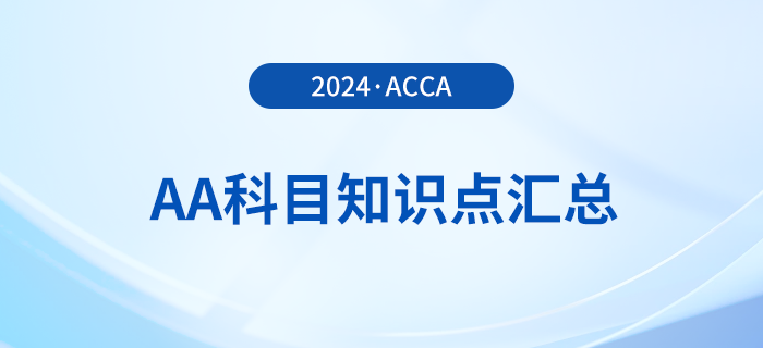 2024年acca考試AA科目知識(shí)點(diǎn)匯總！報(bào)考須知！