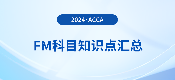 2024年acca考試FM科目知識點(diǎn)匯總！重點(diǎn)歸納！