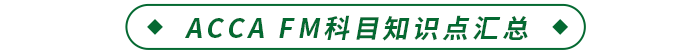 ACCA FM科目知識點(diǎn)匯總