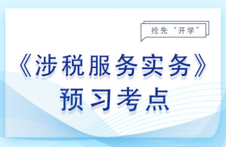 稅務(wù)行政訴訟代理_2024年涉稅服務(wù)實(shí)務(wù)預(yù)習(xí)考點(diǎn)