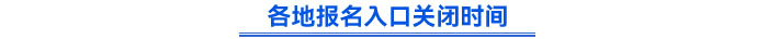 各地報名入口關(guān)閉時間