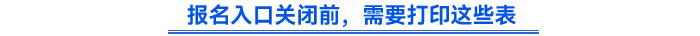 報名入口關(guān)閉前，需要打印這些表
