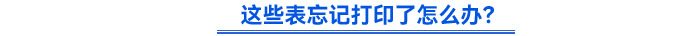 這些表忘記打印了怎么辦？