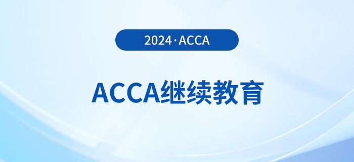拿到acca證書后，不做這件事可能會被除名！