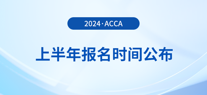 2024年上半年acca報(bào)名時(shí)間公布！提前了解