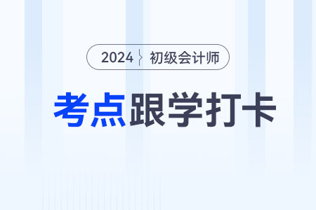 分批法_2024年《初級(jí)會(huì)計(jì)實(shí)務(wù)》重要考點(diǎn)跟學(xué)打卡