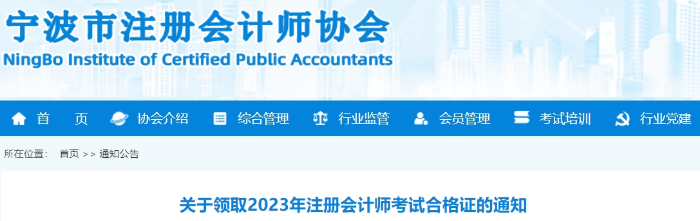 寧波：關(guān)于領(lǐng)取2023年注冊(cè)會(huì)計(jì)師考試合格證的通知