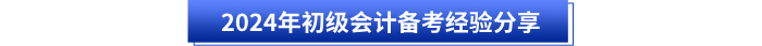 2024年初級會計備考經(jīng)驗分享