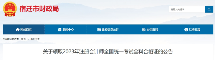 宿遷：關(guān)于領(lǐng)取2023年注冊會計(jì)師全國統(tǒng)一考試全科合格證的公告