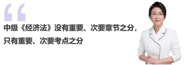 中級會計(jì)中級《經(jīng)濟(jì)法》沒有重要、次要章節(jié)之分只有重要、次要考點(diǎn)之分