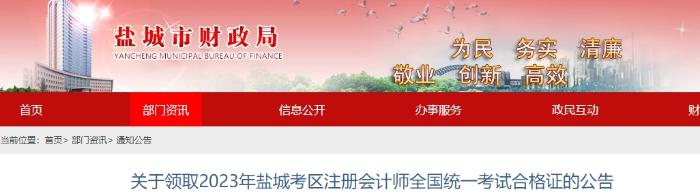 鹽城鹽城：關(guān)于領(lǐng)取2023年注冊(cè)會(huì)計(jì)師全國統(tǒng)一考試合格證的公告