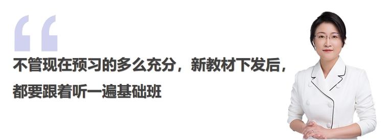 中級會計(jì)不管現(xiàn)在預(yù)習(xí)的多么充分，新教材下發(fā)后，都要跟著聽一遍基礎(chǔ)班