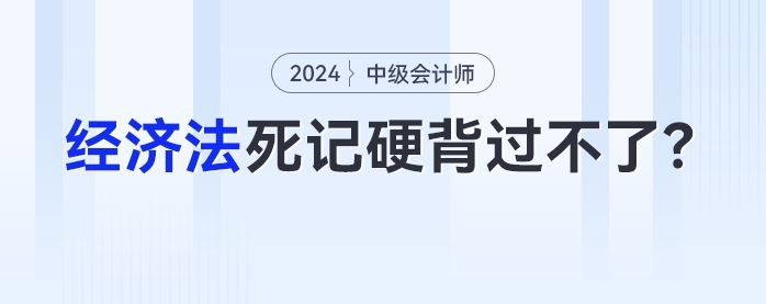 中級會計(jì)考生：為什么《經(jīng)濟(jì)法》死記硬背過不了？