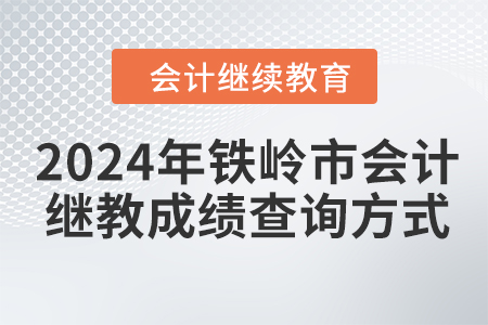 2024年鐵嶺市會計繼續(xù)教育成績查詢方式