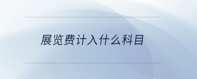 展覽費(fèi)計入什么科目