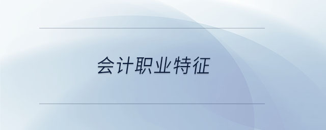 會計職業(yè)特征
