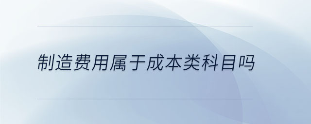 制造費用屬于成本類科目嗎