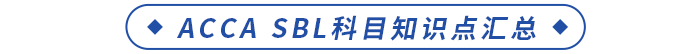 ACCA SBL科目知識(shí)點(diǎn)匯總