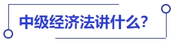中級會計(jì)中級經(jīng)濟(jì)法講什么？