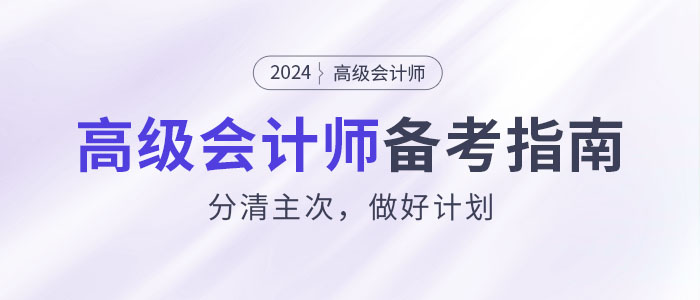 如何攻克2024年高級(jí)會(huì)計(jì)師考試？分清主次，做好計(jì)劃！