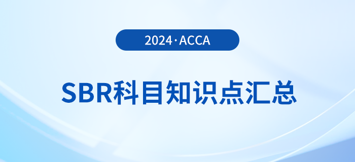 2024年acca考試SBR科目知識(shí)點(diǎn)匯總！考生關(guān)注！