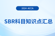 2024年acca考試SBR科目知識(shí)點(diǎn)匯總！考生關(guān)注！