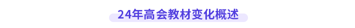 24年高會(huì)教材變化概述