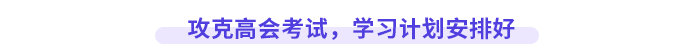 攻克高級(jí)會(huì)計(jì)師考試，學(xué)習(xí)計(jì)劃安排好