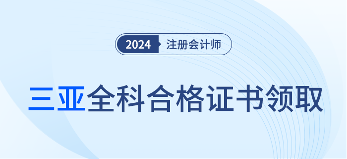 三亞：關(guān)于領(lǐng)取2023年注冊會計師考試全科合格證的通知