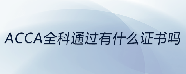 acca全科通過(guò)有什么證書嗎