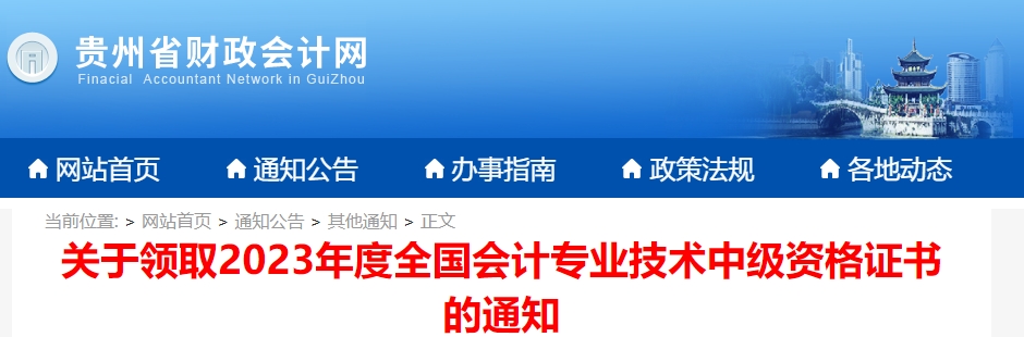 貴州省2023年中級會計師證書領(lǐng)取通知已公布