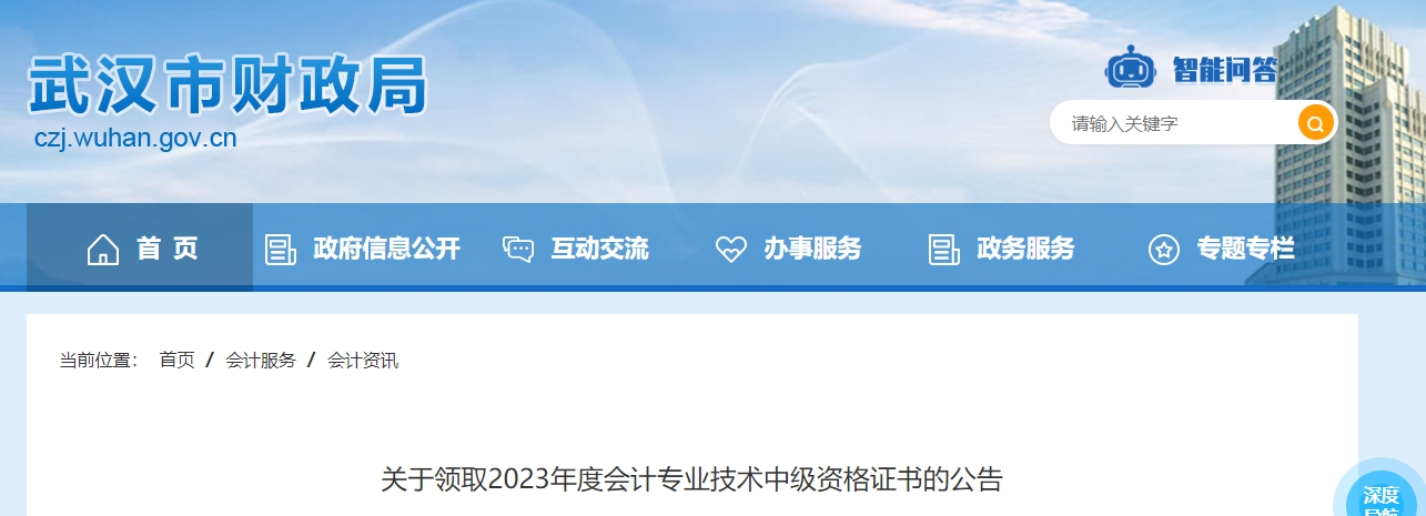湖北省武漢市2023年中級會計師證書領(lǐng)取通知
