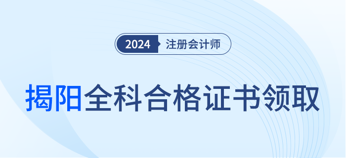 揭陽：關(guān)于領(lǐng)取2023年度注冊會(huì)計(jì)師考試全科合格證的通知