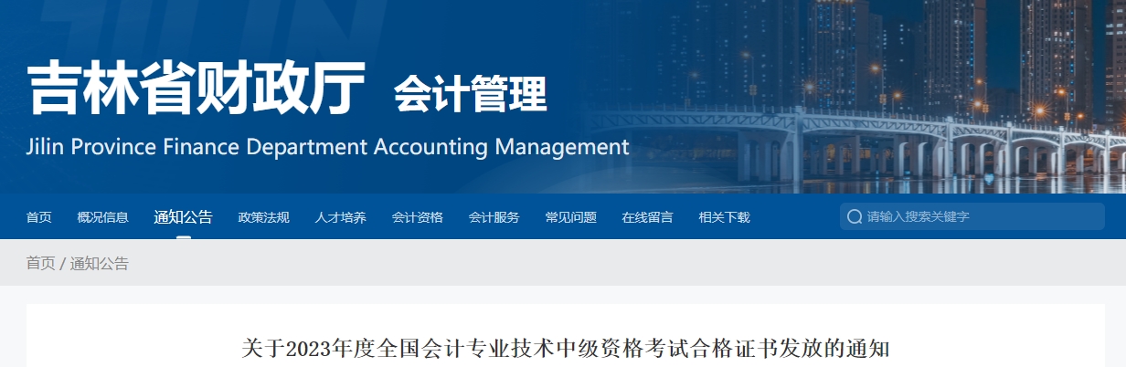 吉林省關(guān)于2023年中級會計(jì)考試合格證書發(fā)放的通知