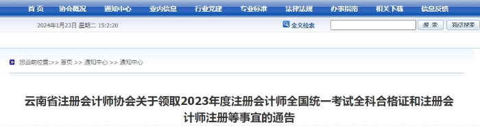 云南：關(guān)于領(lǐng)取2023年度注會考試全科合格證等事宜的通告