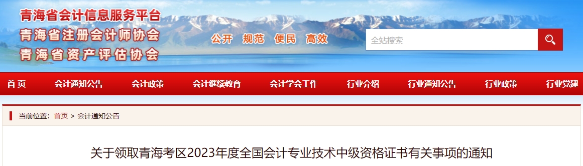青海省2023年中級(jí)會(huì)計(jì)師證書領(lǐng)取時(shí)間公布