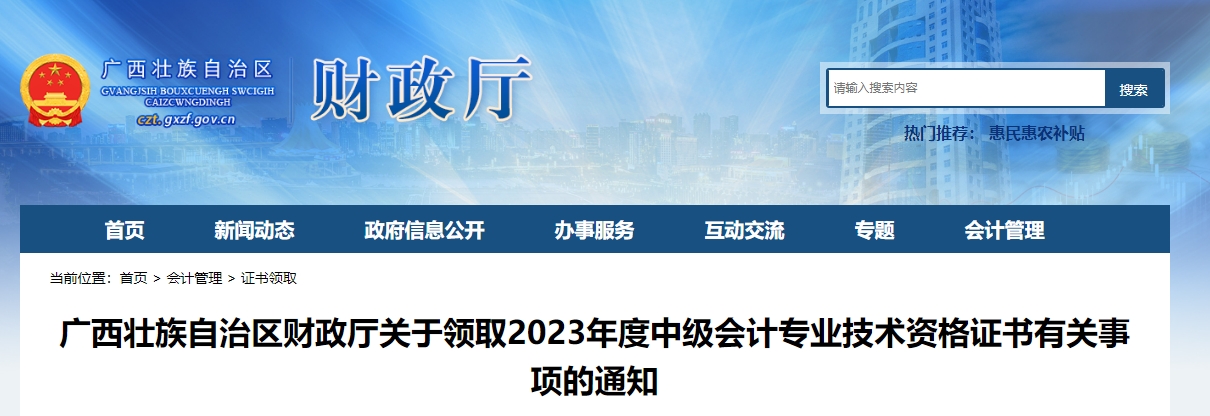 廣西廣西2023年中級會(huì)計(jì)師證書可以領(lǐng)取了