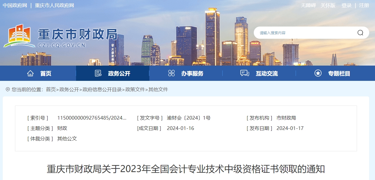 重慶市2023年中級會計師證書領取通知