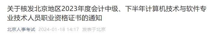 北京市2023年中級會計師證書核發(fā)相關(guān)通知