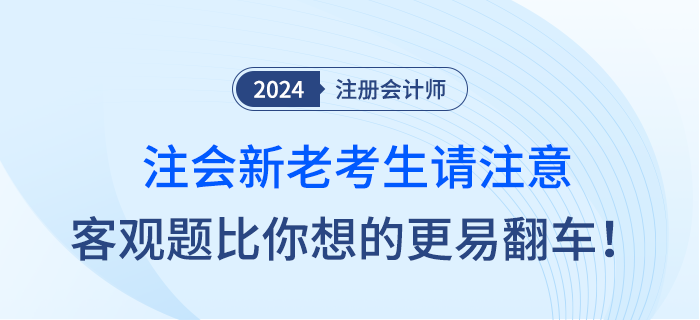 注會新老考生請注意，客觀題比你想象中的更容易翻車！