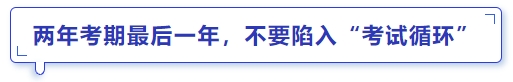 中級會計兩年考期最后一年，不要陷入“考試循環(huán)”
