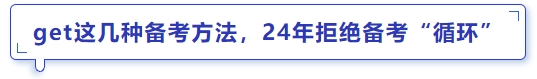 中級會計get這幾種備考方法，24年拒絕備考“循環(huán)”