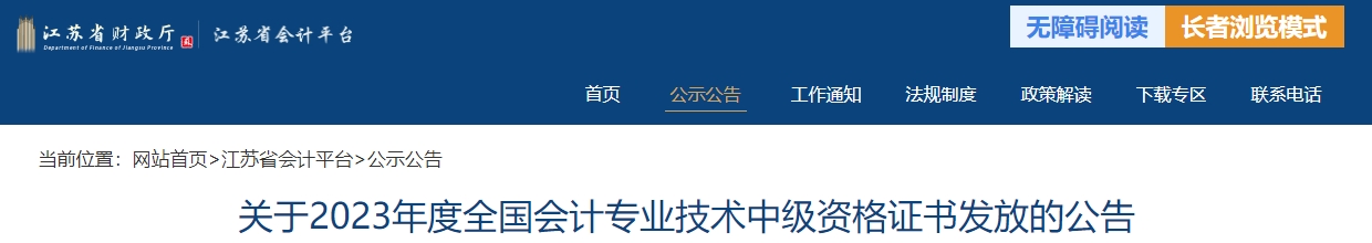 江蘇省2023年中級(jí)會(huì)計(jì)師證書(shū)發(fā)放公告
