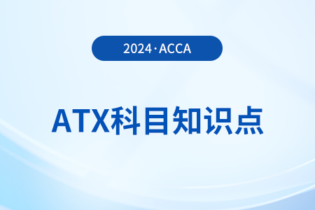 國民保險繳款是什么_2024年ACCA考試ATX知識點