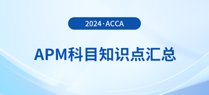 2024年acca考試APM科目知識(shí)點(diǎn)匯總！考生須知！
