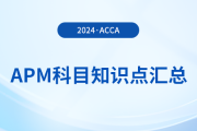 2024年acca考試APM科目知識(shí)點(diǎn)匯總！考生須知！